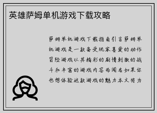 英雄萨姆单机游戏下载攻略