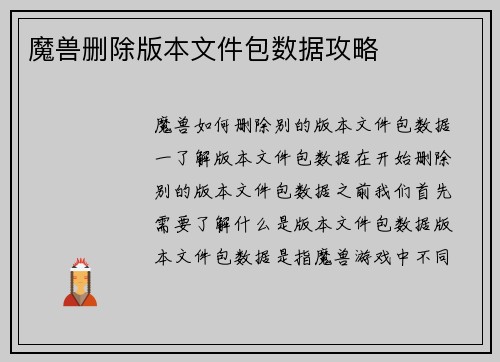 魔兽删除版本文件包数据攻略