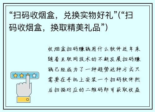 “扫码收烟盒，兑换实物好礼”(“扫码收烟盒，换取精美礼品”)