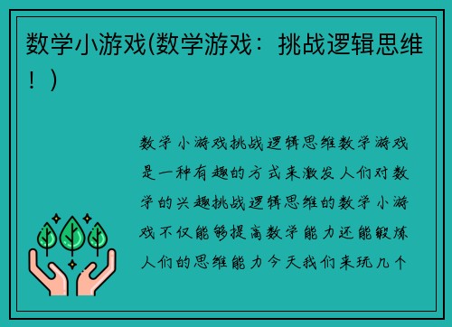 数学小游戏(数学游戏：挑战逻辑思维！)
