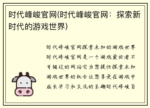 时代峰峻官网(时代峰峻官网：探索新时代的游戏世界)